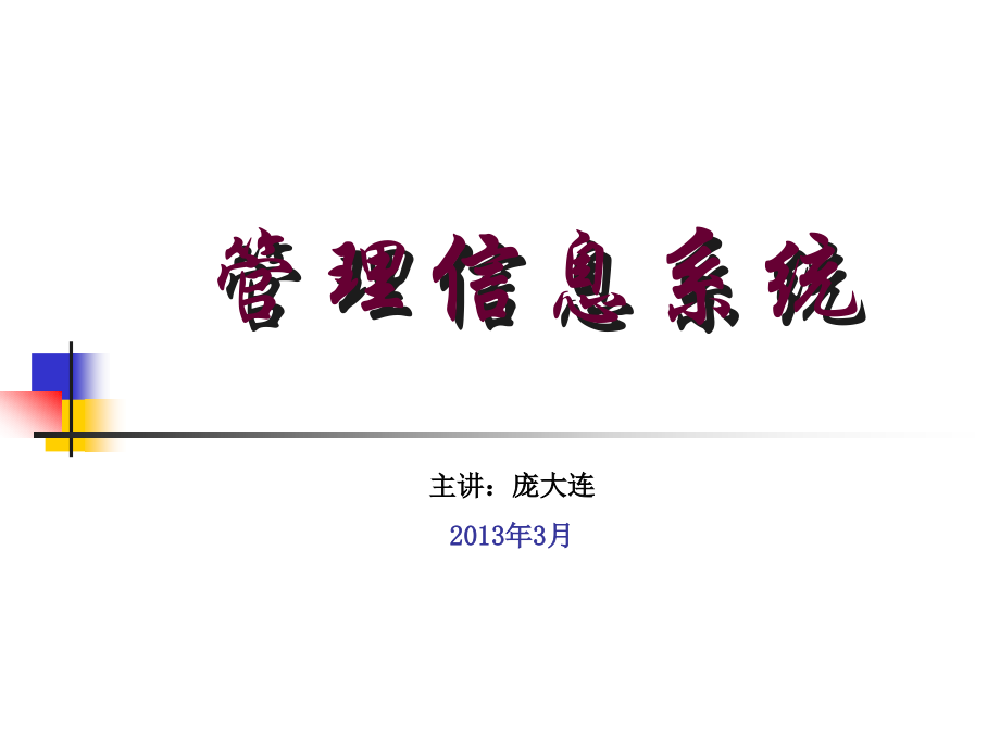第1章-管理信息系统概述(ppt文档).ppt_第1页
