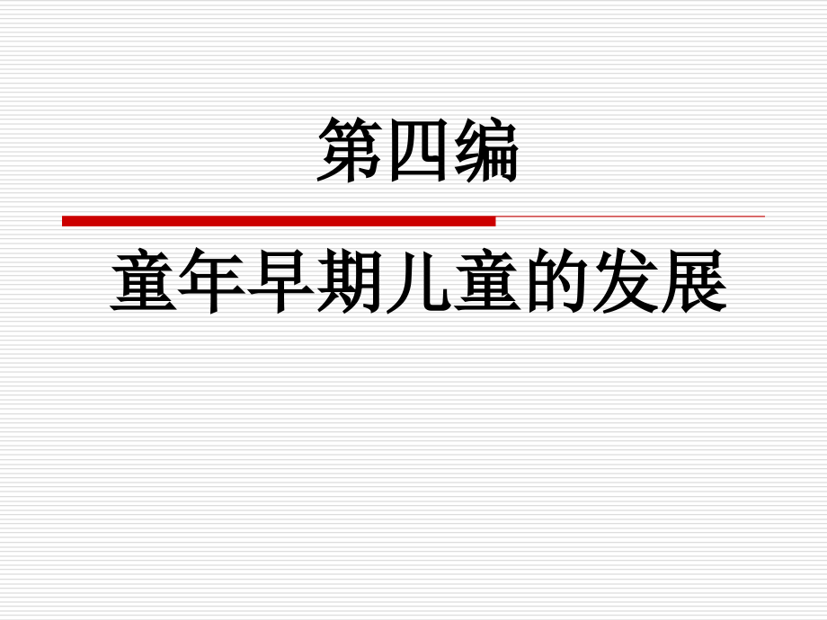 第四编-童年早期儿童的发展(最后).ppt_第1页