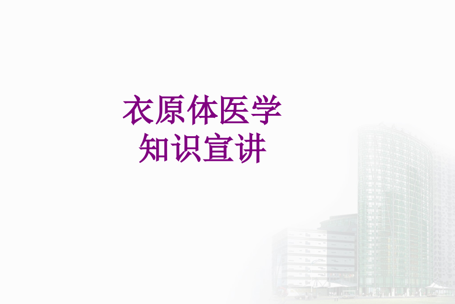 衣原体知识宣讲优质PPT课件.ppt_第1页