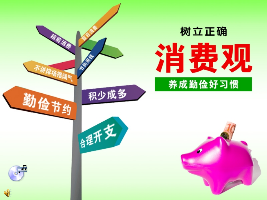 树立正确消费观军队课件.ppt_第1页