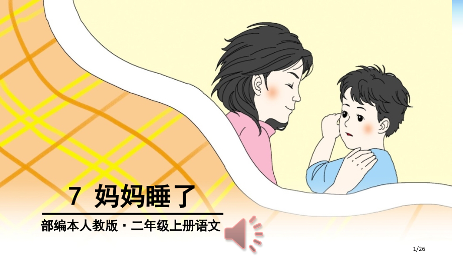 7-妈妈睡了新版市名师课赛课一等奖市公开课获奖课件.pptx_第1页