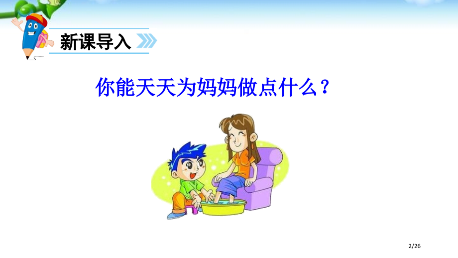 7-妈妈睡了新版市名师课赛课一等奖市公开课获奖课件.pptx_第2页