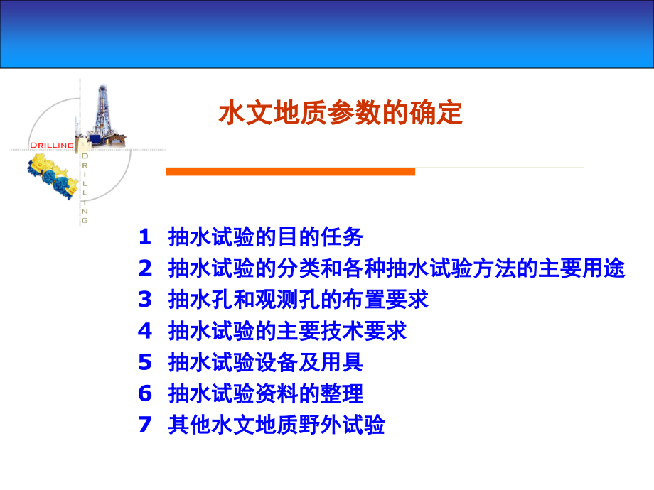 水文地质参数的确定PPT.ppt_第1页