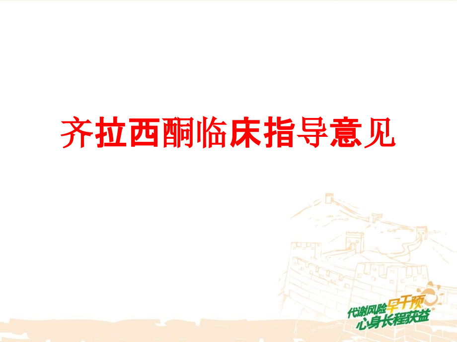 齐拉西酮临床指导意见PPT.pptx_第1页