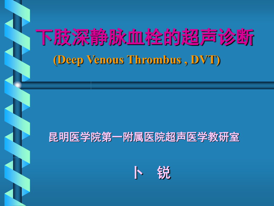 下肢深静脉血栓的超声诊断课件.ppt_第1页