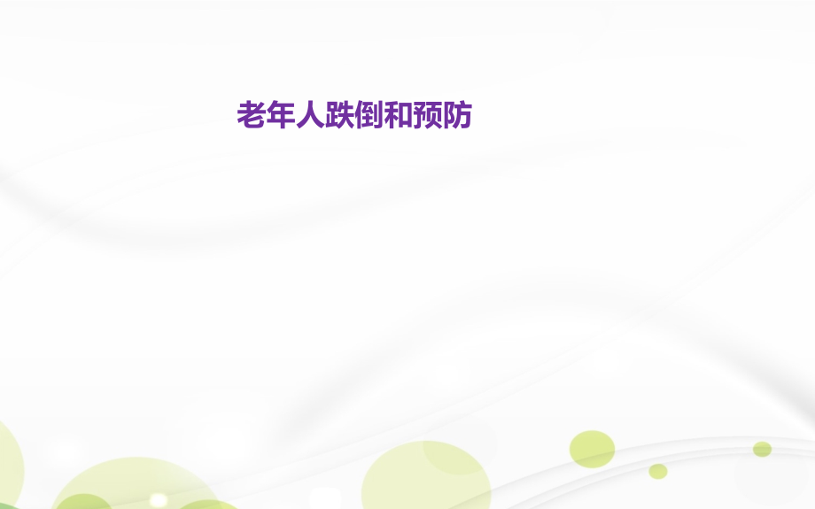 老年人跌倒坠床的预防课件.ppt_第1页