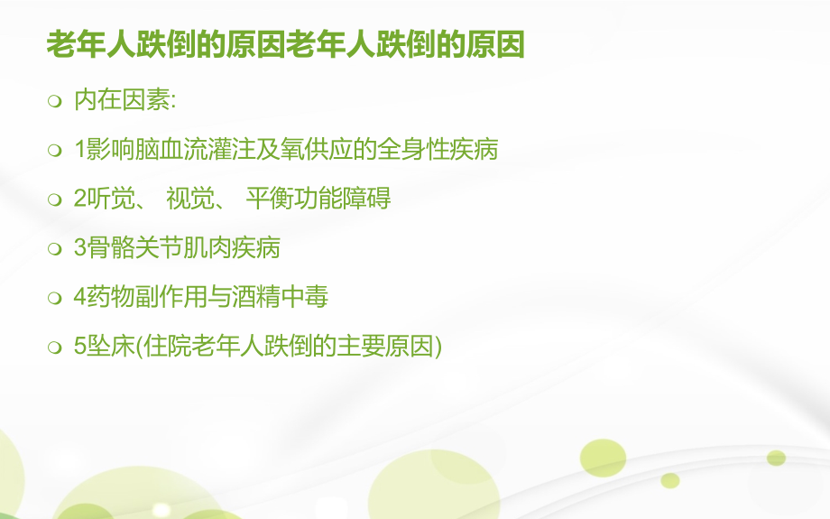 老年人跌倒坠床的预防课件.ppt_第2页