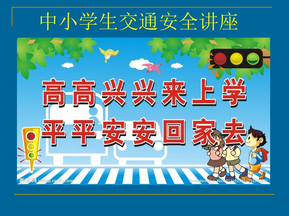 中小学生交通安全优质公开课获奖课件.ppt_第1页