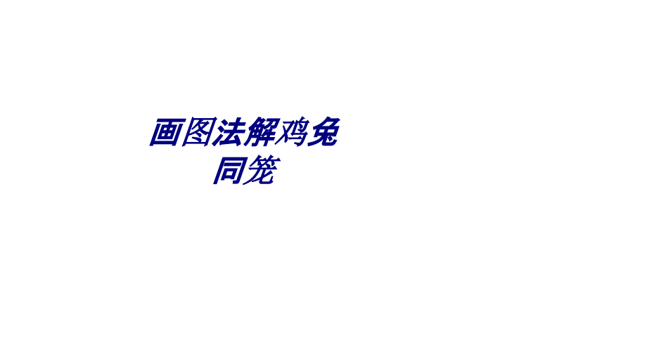 画图法解鸡兔同笼PPT培训课件.ppt_第1页