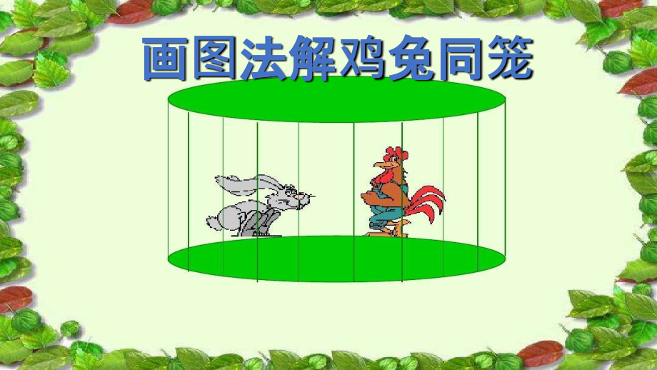 画图法解鸡兔同笼PPT培训课件.ppt_第2页