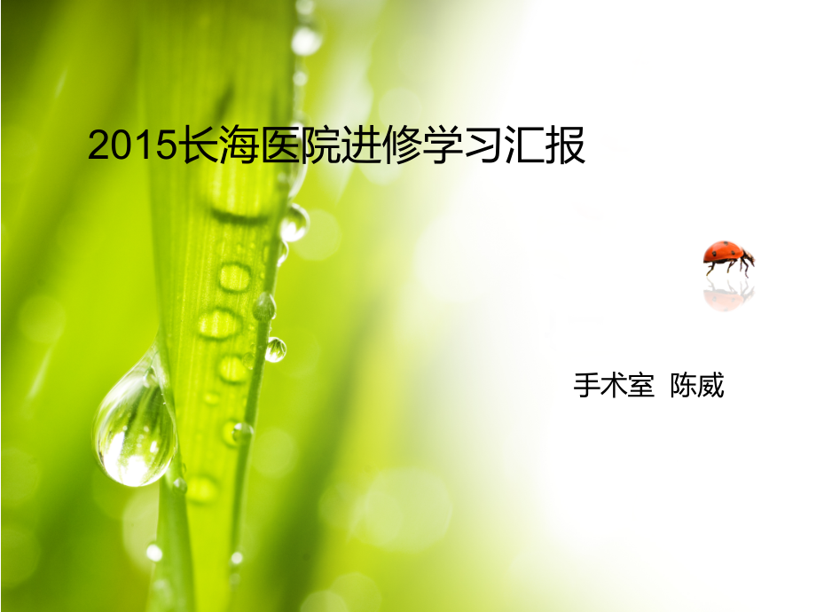 长海医院进修学习汇报.ppt_第1页