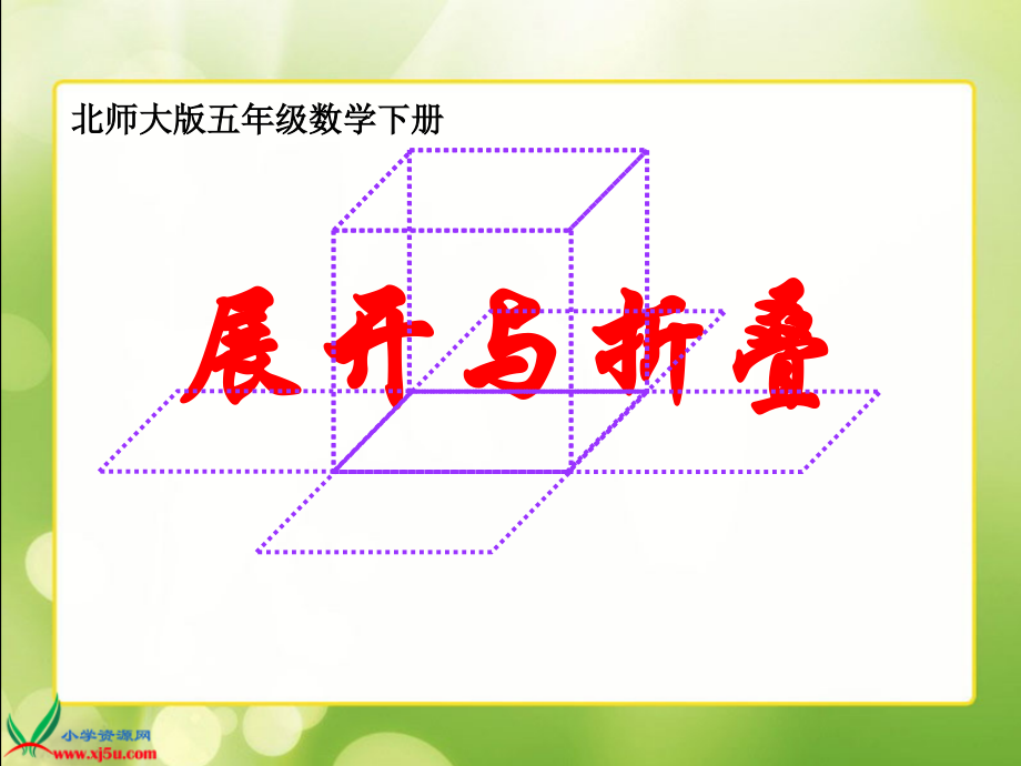数学五年级《长方体和正方体展开与折叠》优质公开课.ppt_第1页