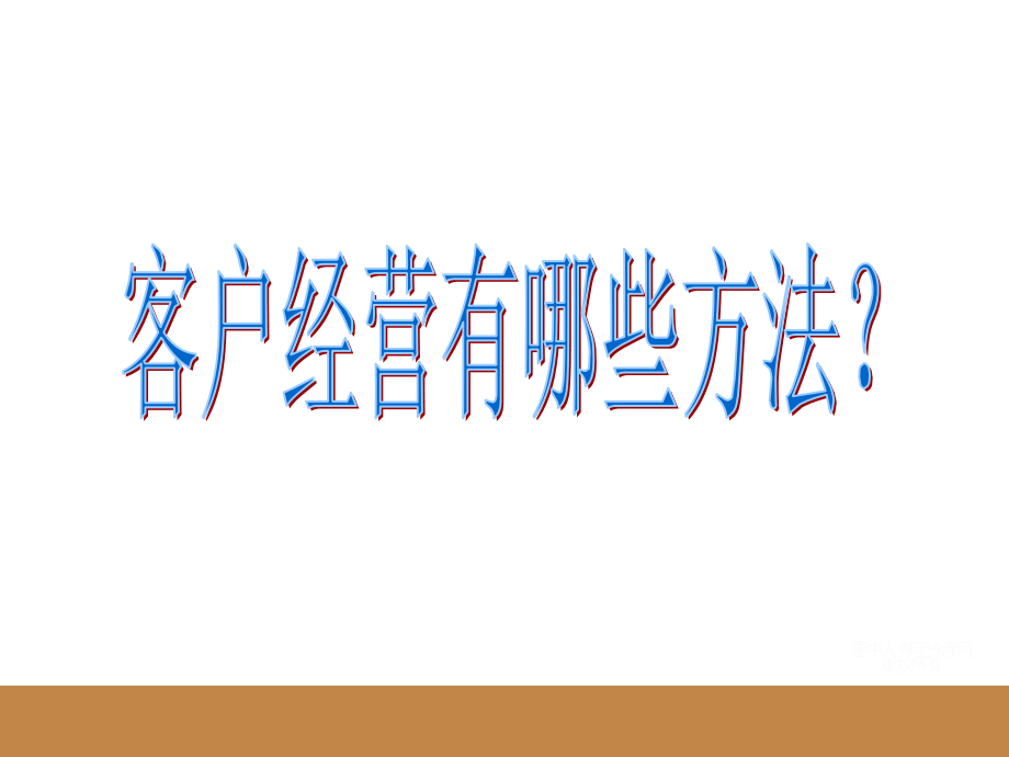 保险客户经营方法专题培训课件.ppt_第2页
