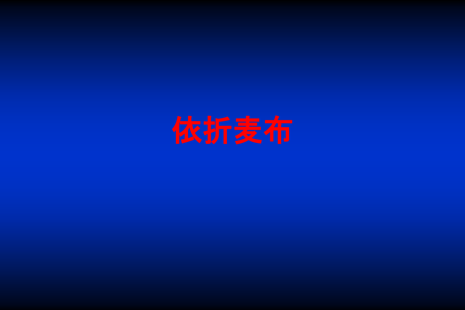 依折麦布PPT.ppt_第1页