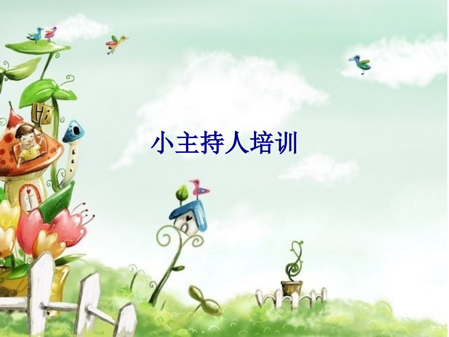 小主持人培训专题培训课件.ppt_第1页