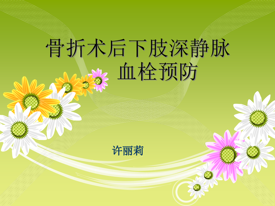 骨折术后深静脉血栓预防-.ppt_第1页