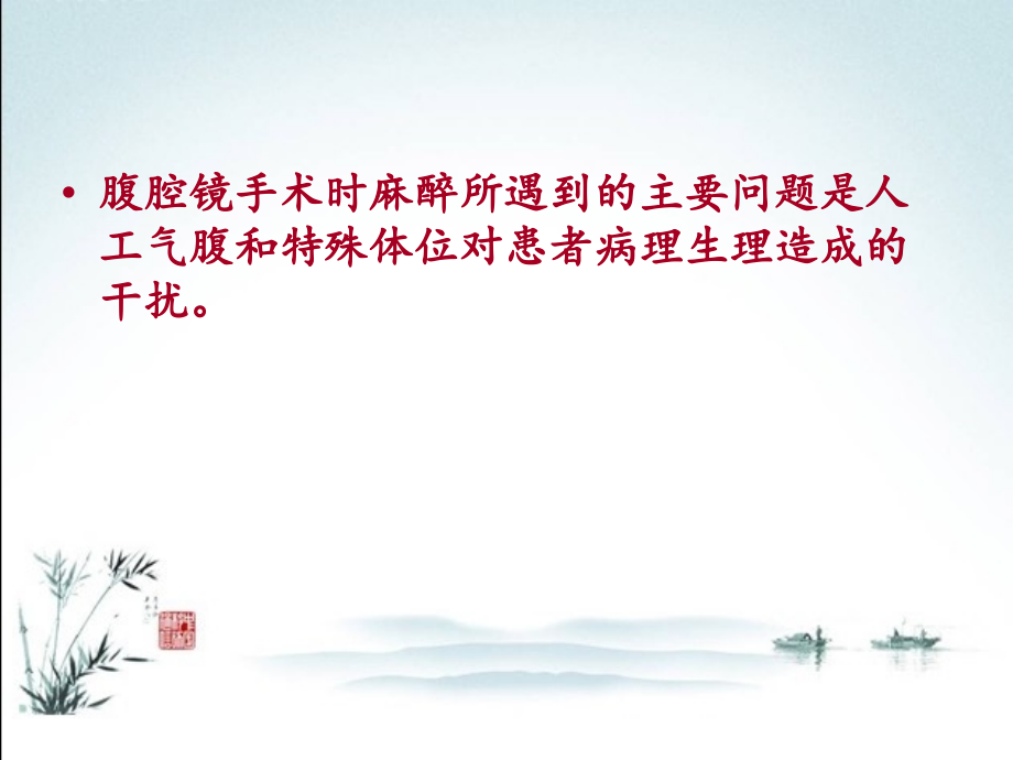 医学课件妇科腹腔镜手术麻醉.ppt_第2页
