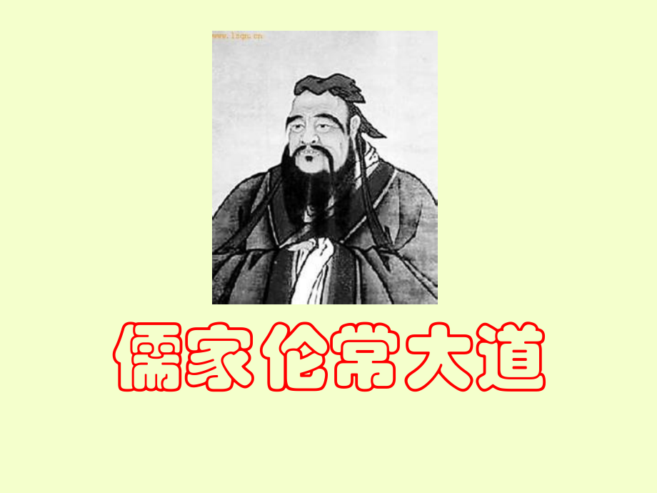 儒家伦常大道.ppt_第1页