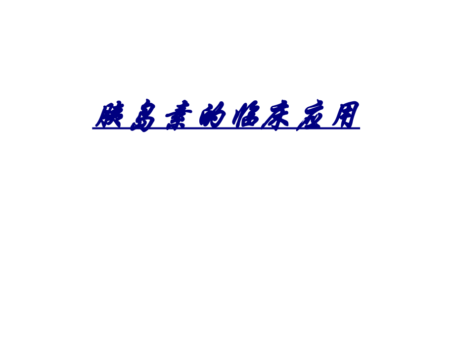 胰岛素的临床应用讲义.ppt_第1页