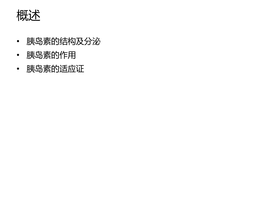 胰岛素的临床应用讲义.ppt_第2页