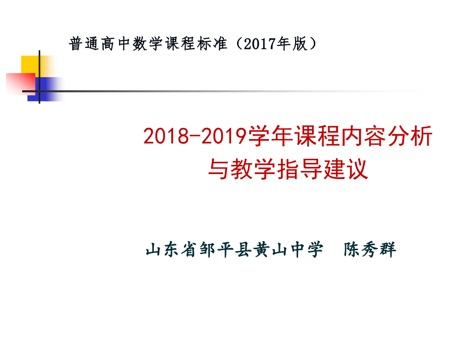 版高中数学课标课程内容的分析与教学指导建议-陈秀群.ppt_第1页