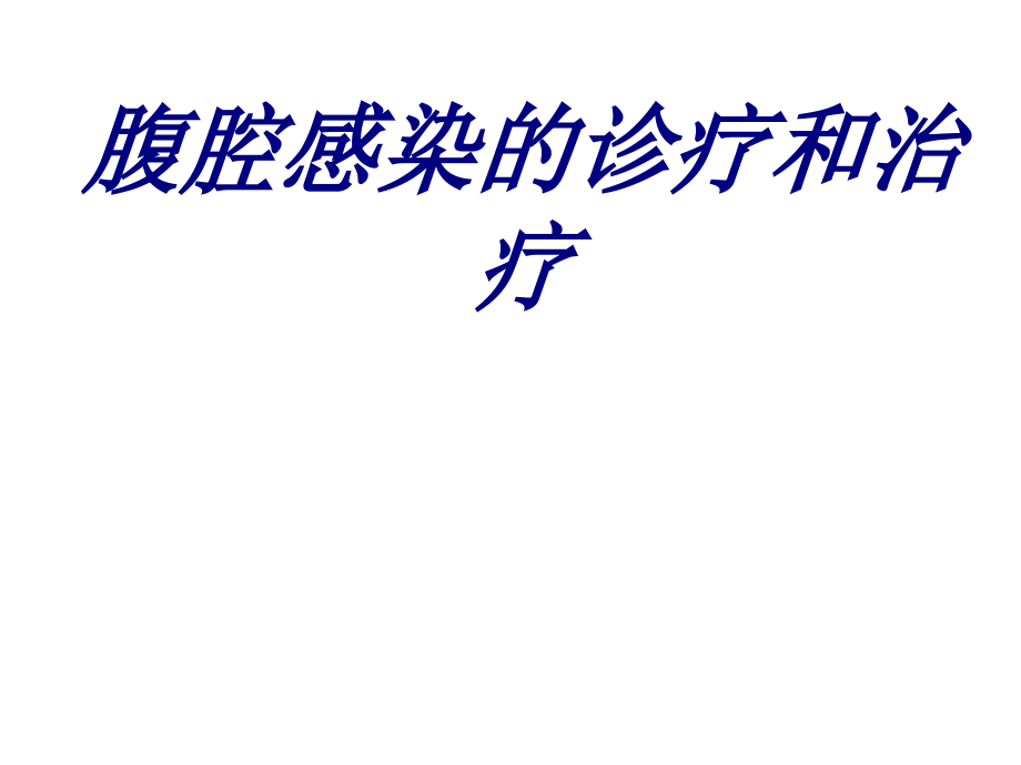 腹腔感染的诊疗和治疗.ppt_第1页
