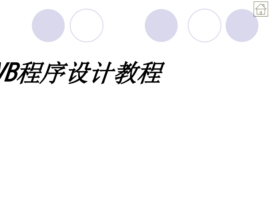 VB程序设计教程.ppt_第1页