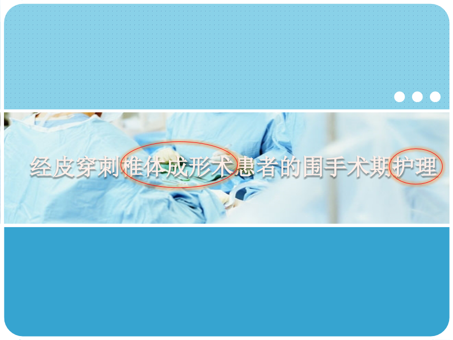 经皮椎体成形术护理查房-.pptx_第1页