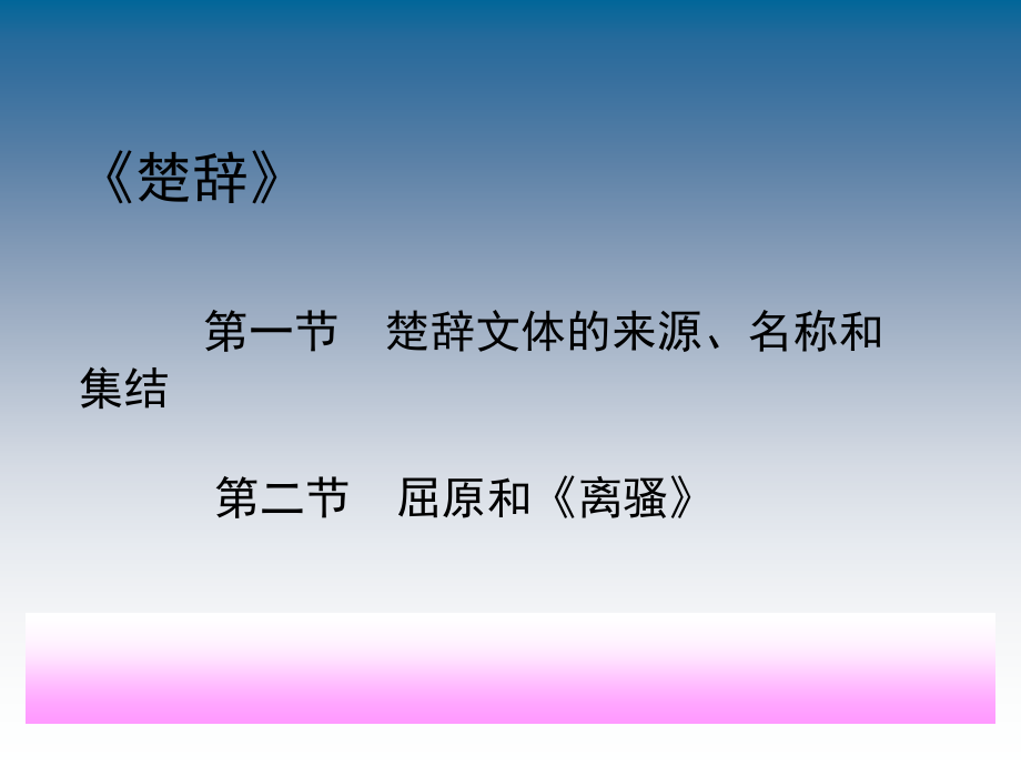 《楚辞》课件.ppt_第1页