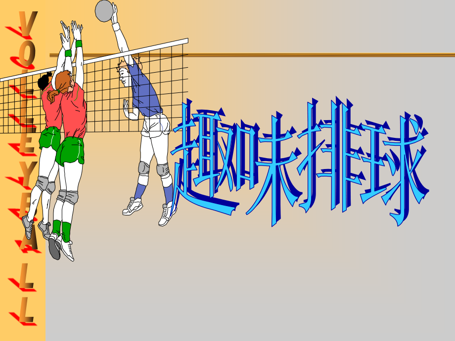 小学体育课件：《趣味排球》.ppt_第1页