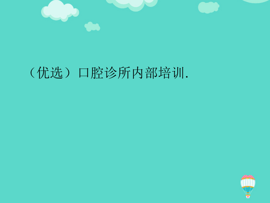 口腔诊所内部培训文档.ppt_第2页