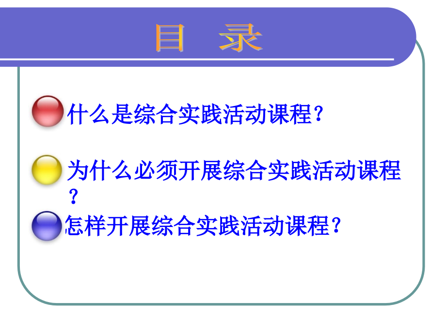 综合实践活动课程的实施策略(小学).ppt_第2页