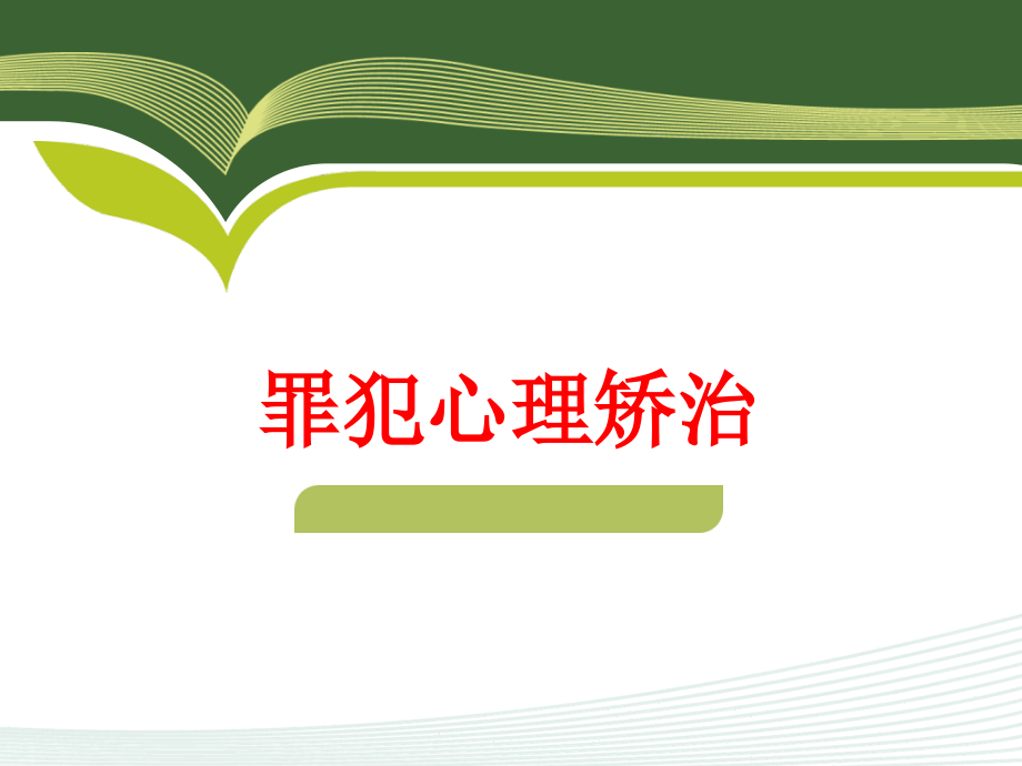 罪犯心理矫治PPT.ppt_第1页