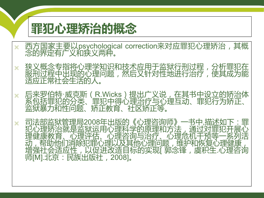 罪犯心理矫治PPT.ppt_第2页