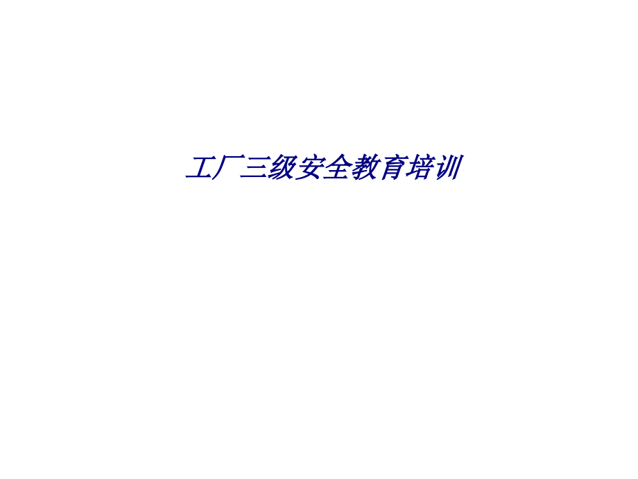 工厂三级安全教育培训专题培训课件.ppt_第1页