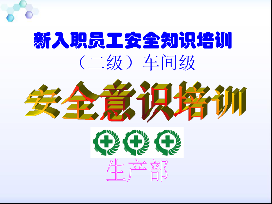 工厂三级安全教育培训专题培训课件.ppt_第2页