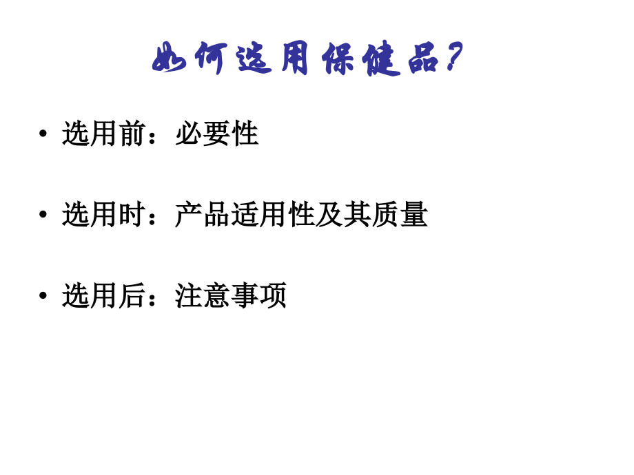 如何选用保健品？.ppt_第1页