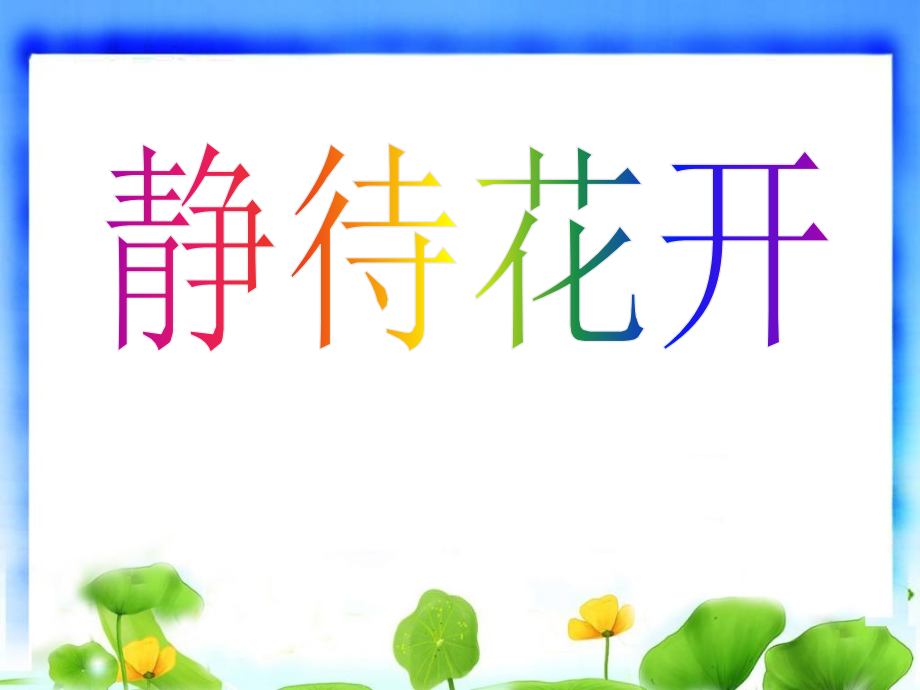 小学一年级新生入学家长会课件1.ppt_第1页