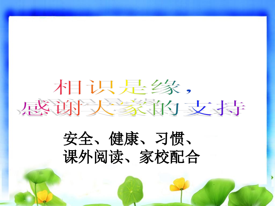 小学一年级新生入学家长会课件1.ppt_第2页