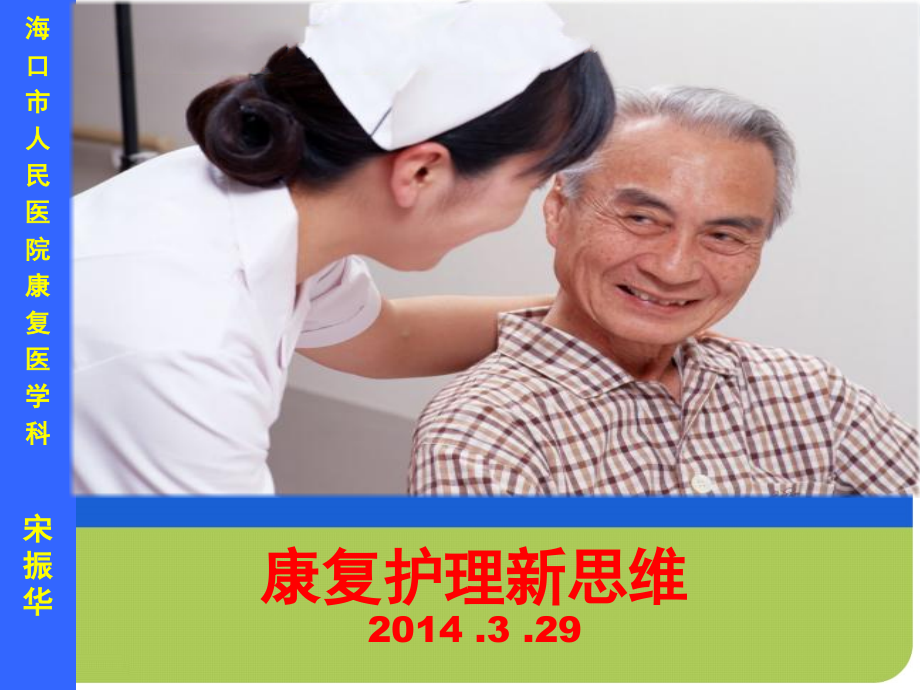 康复护理新思维-.ppt_第1页