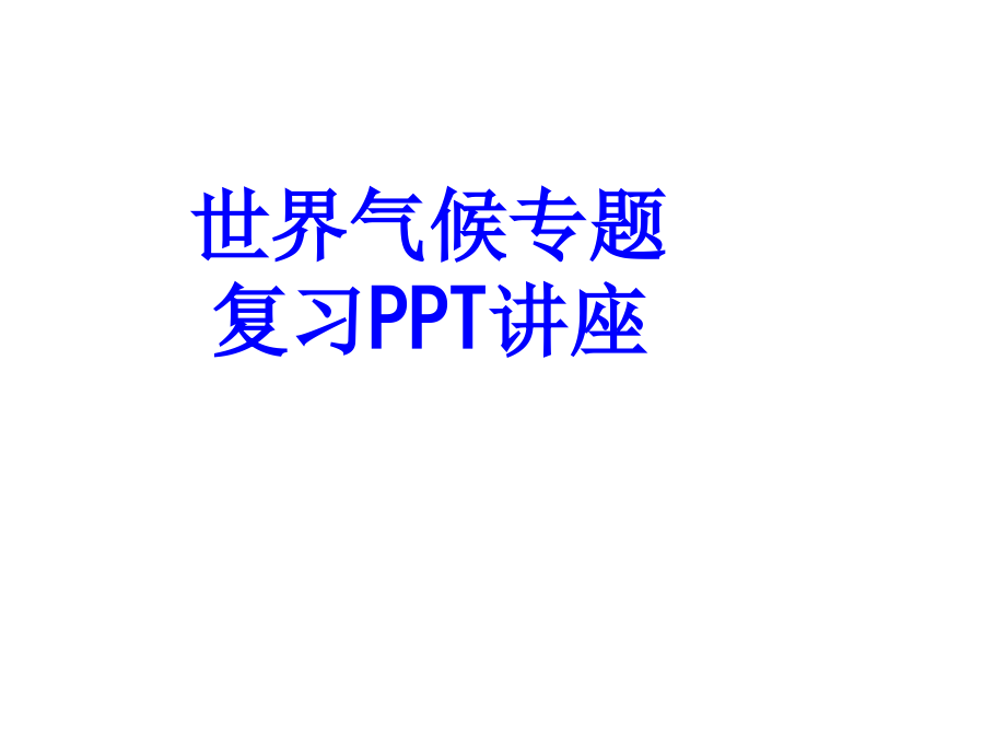 世界气候专题复习课件.ppt_第1页