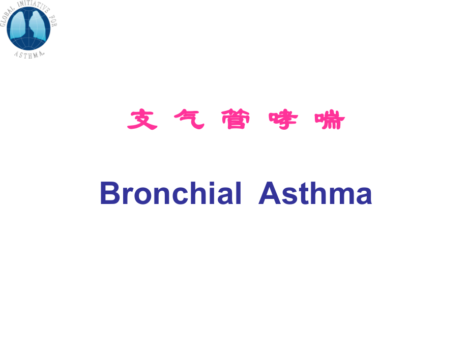 儿童支气管哮喘.ppt_第1页