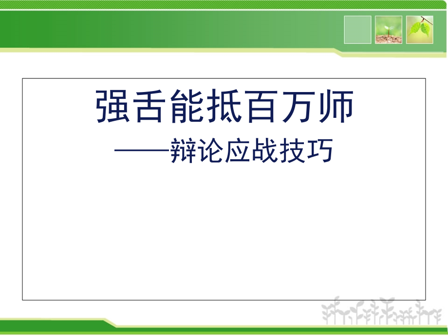 辩论技巧.ppt_第1页