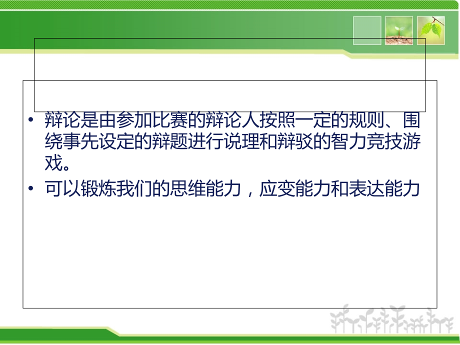 辩论技巧.ppt_第2页