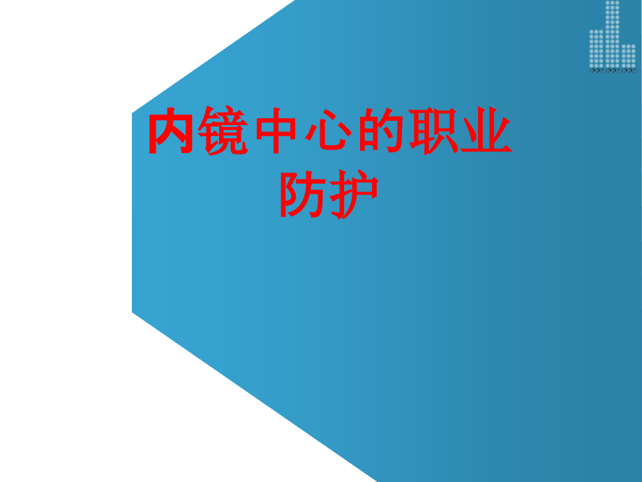 内镜中心的职业防护PPT.ppt_第1页