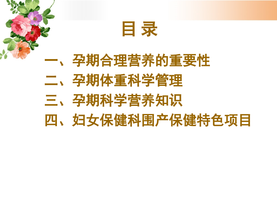 孕期营养保健专题宣讲.ppt_第1页