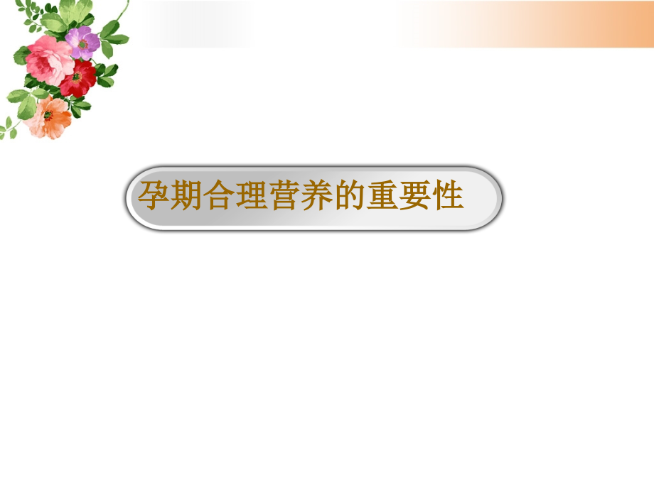 孕期营养保健专题宣讲.ppt_第2页