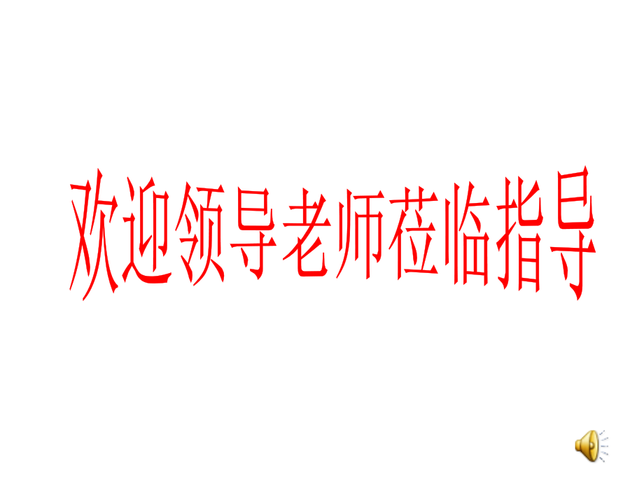 生于忧患死于安乐复习(公开课)教学提纲.ppt_第1页