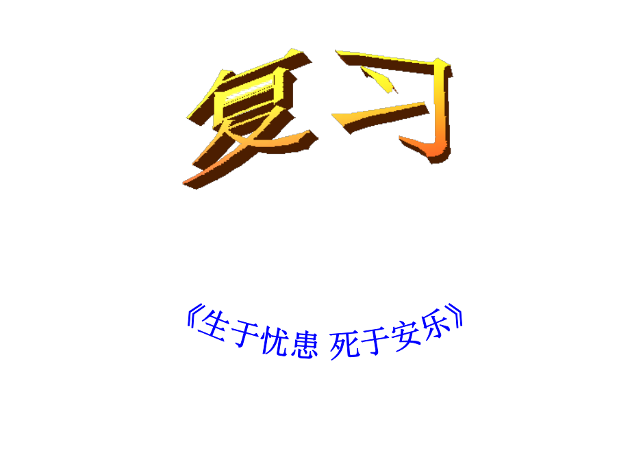 生于忧患死于安乐复习(公开课)教学提纲.ppt_第2页