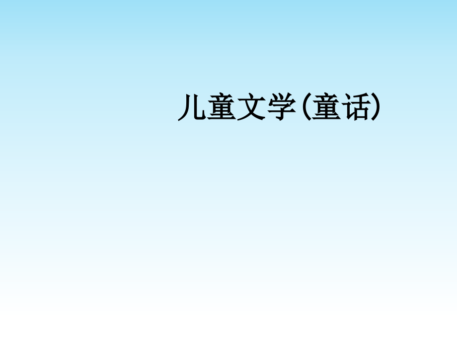 儿童文学(童话).ppt_第1页